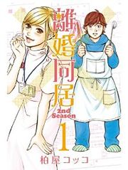 『離婚同居2nd Season』の表紙