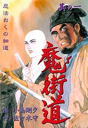 『魔街道 忍法おくの細道』の表紙