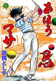 『あほう鳥マサ』の表紙