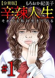 『辛辣人生~それでも私は生きている~ 分冊版』の表紙
