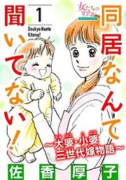 『同居なんて聞いてない!~大婆・小婆 三世代嫁物語~』の表紙