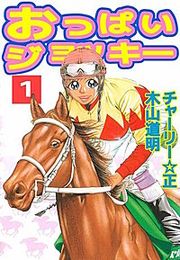 『おっぱいジョッキー』の表紙