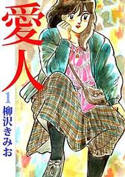 『愛人』の表紙