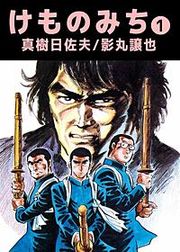 『けものみち』の表紙