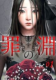 『罪の淵』の表紙