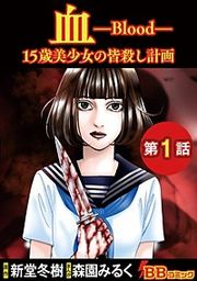 『血 15歳美少女の皆殺し計画（分冊版）』の表紙