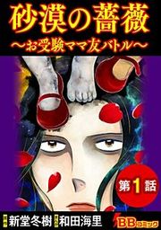 『砂漠の薔薇~お受験ママ友バトル~(分冊版)』の表紙