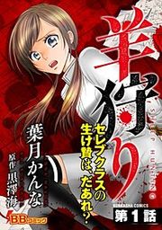 『羊狩り セレブクラスの生け贄は、だあれ?(分冊版)』の表紙