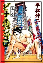 『どす恋ジゴロ』の表紙