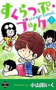 『すくらっぷ・ブック』の表紙