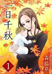 『一日千秋』の表紙