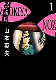 『のぞき屋』の表紙