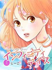 『インフィニティデイズ』の表紙
