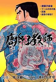 『唐獅子教師』の表紙