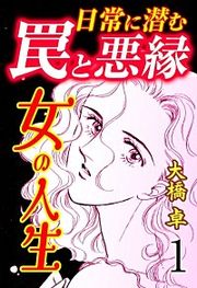 『女の人生―日常に潜む罠と悪縁―』の表紙