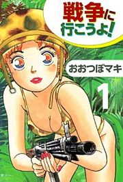 『戦争に行こうよ!』の表紙