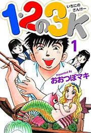 『1・2の3K』の表紙