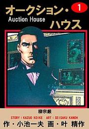 『オークション・ハウス』の表紙