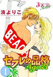 『セフレの品格(プライド) Age21』の表紙