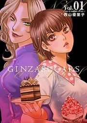 『GINZA SUGARS』の表紙