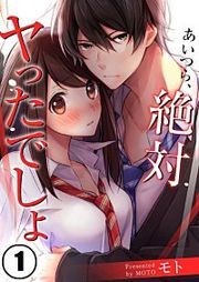 『あいつら、絶対ヤったでしょ』の表紙