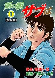 『雨の朝サブは【完全版】』の表紙