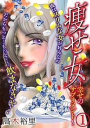 『痩せ女~幸せのサプリメント~』の表紙