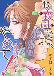『お義母さま、やめて!~嫁姑の本音~』の表紙