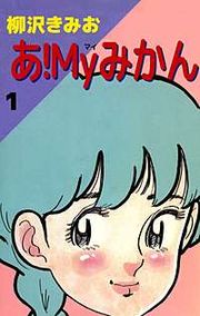 『あ!Myみかん』の表紙