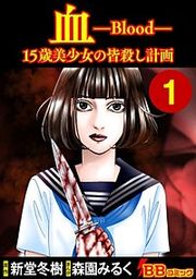 『血 15歳美少女の皆殺し計画』の表紙