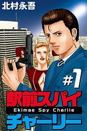 『駅前スパイ チャーリー』の表紙