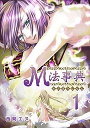 『M法事典』の表紙