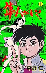 『隼人がいく』の表紙
