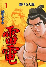 『雷電』の表紙