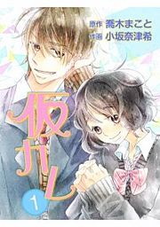 『仮カレ』の表紙
