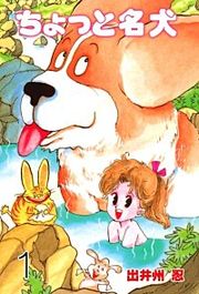 『ちょっと名犬』の表紙