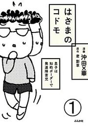『はざまのコドモ 息子は知的ボーダーで発達障害児（分冊版）』の表紙