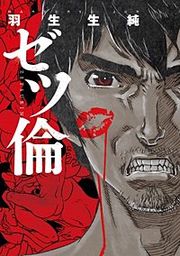 『ゼツ倫【分冊版】』の表紙