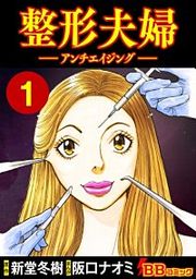 『整形夫婦─アンチエイジング─』の表紙