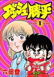 『ダッシュ勝平』の表紙