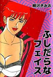 『ふしだらなフェイス』の表紙