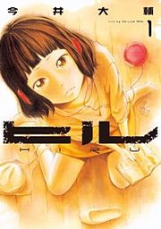 『ヒル【分冊版】』の表紙