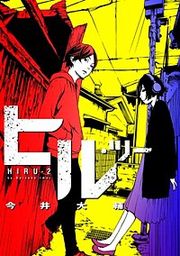『ヒル・ツー【分冊版】』の表紙