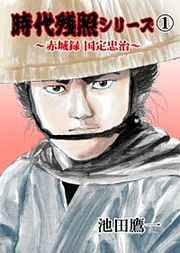 『時代残照シリーズ』の表紙