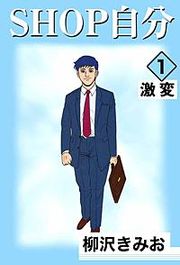 『SHOP自分』の表紙