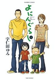 『よにんぐらし』の表紙