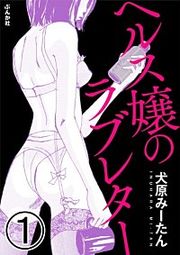『ヘルス嬢のラブレター（分冊版）』の表紙