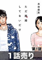 『［1話売り］ただ離婚してないだけ』の表紙