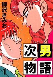『次男物語』の表紙