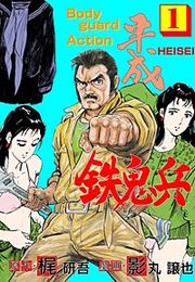 『平成鉄鬼兵』の表紙